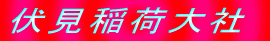 伏見稲荷大社 