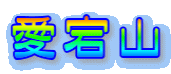 愛宕山