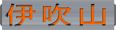 伊吹山
