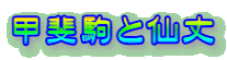 甲斐駒と仙丈
