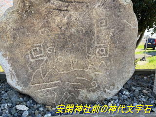 安閑神社前の神代文字石 