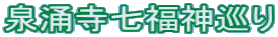 泉涌寺七福神巡り