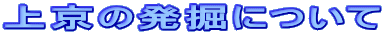 上京の発掘について 