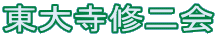 東大寺修二会 