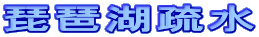 琵琶湖疏水