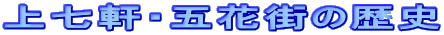 上七軒・五花街の歴史
