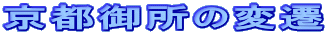 京都御所の変遷