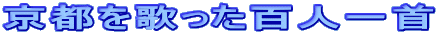 京都を歌った百人一首