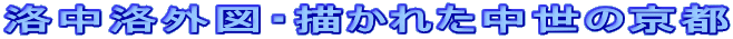 洛中洛外図・描かれた中世の京都