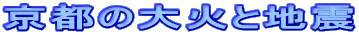 京都の大火と地震