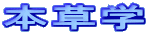 本草学 