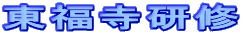 東福寺研修