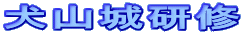 犬山城研修