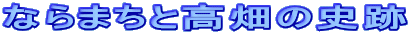 ならまちと高畑の史跡