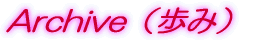 アーカイブ 
