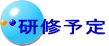 研修予定 