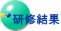 研修結果 