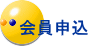 会員申込 